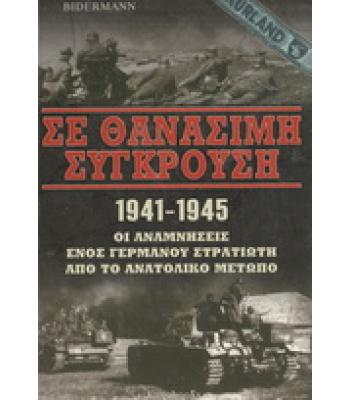 ΣΕ ΘΑΝΑΣΙΜΗ ΣΥΓΚΡΟΥΣΗ 1941-1945 ΟΙ ΑΝΑΜΝΗΣΕΙΣ ΕΝΟΣ ΓΕΡΜΑΝΟΥ ΣΤΡΑΤΙΩΤΗ ΑΠΟ ΤΟ ΑΝΑΤΟΛΙΚΟ ΜΕΤΩΠΟ